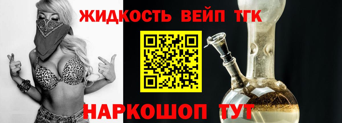 Дистиллят ТГК жижа Усть-Лабинск